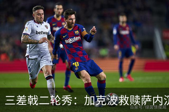 三差戟二轮秀：加克波救赎萨内沉沦 费兰纠结尴尬郁闷