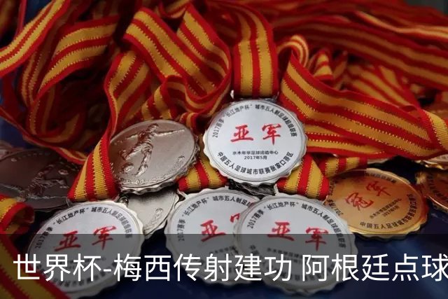世界杯-梅西传射建功 阿根廷点球大战淘汰荷兰